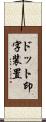 ドット印字装置 Scroll