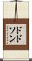 Dodson Scroll