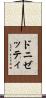 ドニゼッティ Scroll