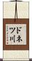 ドネツ川 Scroll