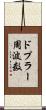ドプラー周波数 Scroll