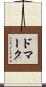 ドマーク Scroll