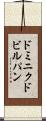 ドミニクドビルパン Scroll