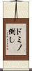 ドミノ倒し Scroll