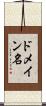 ドメイン名 Scroll