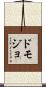 ドモジョ Scroll