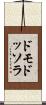 ドモドッソラ Scroll