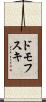 ドモフスキ Scroll