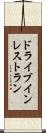 ドライブインレストラン Scroll
