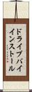 ドライブバイインストール Scroll