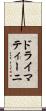 ドライマティーニ Scroll