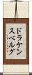 ドラケンスベルグ Scroll