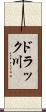 ドラック川 Scroll