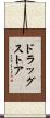 ドラッグストア Scroll