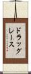 ドラッグレース Scroll