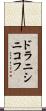ドラニシニコフ Scroll
