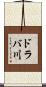 ドラバ川 Scroll