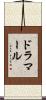 ドラマール Scroll