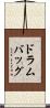 ドラム・バッグ Scroll