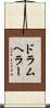 ドラムヘラー Scroll