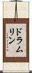 ドラムリン Scroll