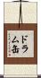 ドラム缶 Scroll