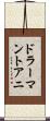 ドラーマントアニ Scroll
