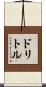 ドリトル Scroll