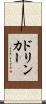 ドリンカー Scroll