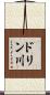 ドリン川 Scroll