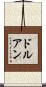 ドルアン Scroll