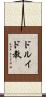 ドルイド教 Scroll
