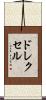 ドレクセル Scroll