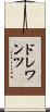 ドレワンツ Scroll