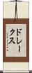 ドレークス Scroll