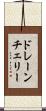 ドレーン・チェリー Scroll