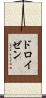 ドロイゼン Scroll