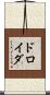 ドロイダ Scroll