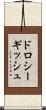 ドロシーギッシュ Scroll