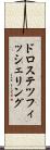 ドロステツフィッシェリング Scroll