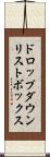 ドロップダウン・リストボックス Scroll