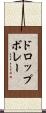 ドロップボレー Scroll