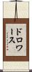 ドロワース Scroll