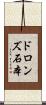 ドロンズ石本 Scroll