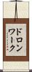 ドロンワーク Scroll