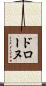 ドローヌ Scroll