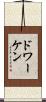 ドワーケン Scroll
