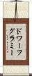 ドワーフグラミー Scroll