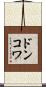 ドンコワ Scroll