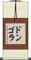 ドンゴラ Scroll